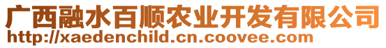 廣西融水百順農(nóng)業(yè)開發(fā)有限公司