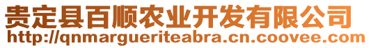 貴定縣百順農(nóng)業(yè)開(kāi)發(fā)有限公司