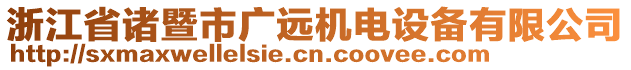 浙江省諸暨市廣遠機電設(shè)備有限公司