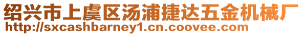 紹興市上虞區(qū)湯浦捷達(dá)五金機(jī)械廠