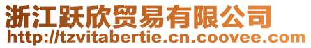 浙江躍欣貿(mào)易有限公司