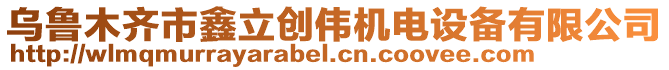 烏魯木齊市鑫立創(chuàng)偉機(jī)電設(shè)備有限公司