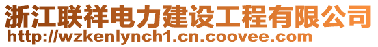 浙江聯(lián)祥電力建設工程有限公司