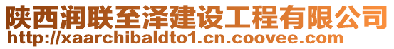 陜西潤(rùn)聯(lián)至澤建設(shè)工程有限公司