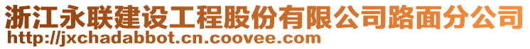 浙江永聯(lián)建設(shè)工程股份有限公司路面分公司