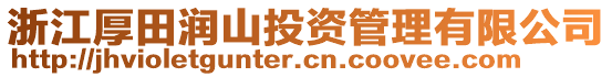 浙江厚田潤(rùn)山投資管理有限公司