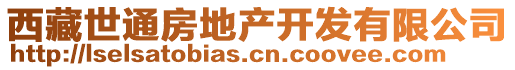 西藏世通房地產(chǎn)開發(fā)有限公司