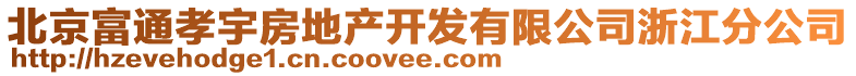 北京富通孝宇房地產(chǎn)開發(fā)有限公司浙江分公司