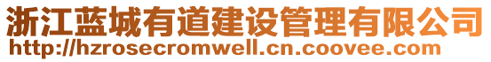 浙江藍(lán)城有道建設(shè)管理有限公司