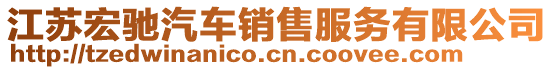 江蘇宏馳汽車銷售服務(wù)有限公司