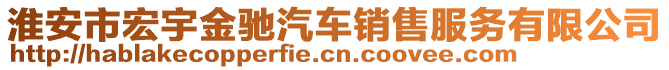 淮安市宏宇金馳汽車銷售服務有限公司