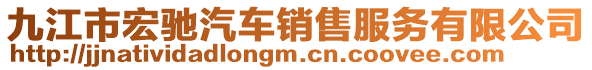 九江市宏馳汽車銷售服務(wù)有限公司