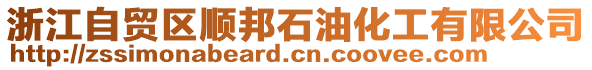 浙江自貿(mào)區(qū)順邦石油化工有限公司