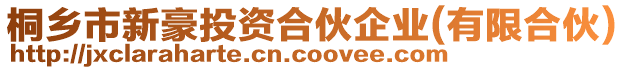 桐鄉(xiāng)市新豪投資合伙企業(yè)(有限合伙)