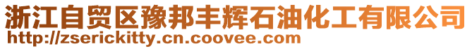 浙江自貿區豫邦豐輝石油化工有限公司