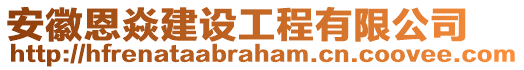 安徽恩焱建設(shè)工程有限公司