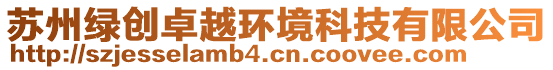 蘇州綠創(chuàng)卓越環(huán)境科技有限公司