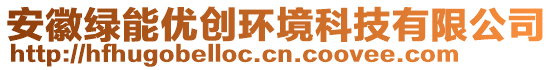 安徽綠能優(yōu)創(chuàng)環(huán)境科技有限公司