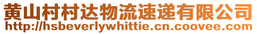 黃山村村達物流速遞有限公司