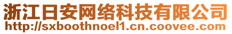 浙江日安網(wǎng)絡(luò)科技有限公司