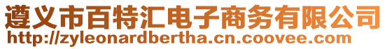 遵義市百特匯電子商務(wù)有限公司