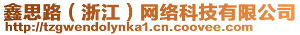 鑫思路（浙江）網(wǎng)絡(luò)科技有限公司