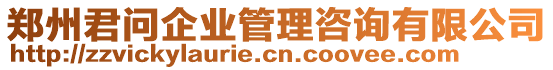 鄭州君問企業(yè)管理咨詢有限公司