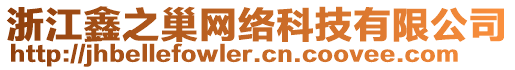 浙江鑫之巢網(wǎng)絡(luò)科技有限公司