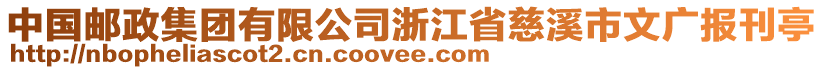 中國(guó)郵政集團(tuán)有限公司浙江省慈溪市文廣報(bào)刊亭