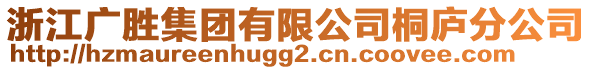 浙江廣勝集團(tuán)有限公司桐廬分公司