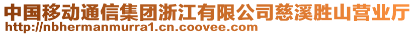 中國移動通信集團浙江有限公司慈溪勝山營業(yè)廳