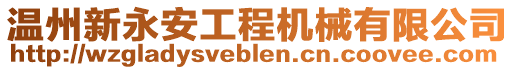 溫州新永安工程機械有限公司