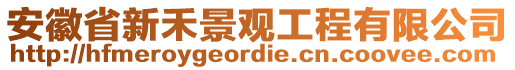 安徽省新禾景觀工程有限公司