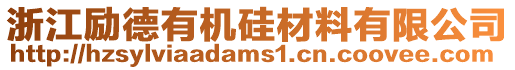 浙江勵(lì)德有機(jī)硅材料有限公司