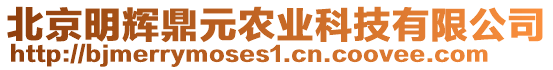 北京明輝鼎元農(nóng)業(yè)科技有限公司