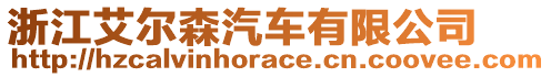 浙江艾爾森汽車有限公司