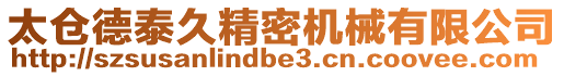 太倉(cāng)德泰久精密機(jī)械有限公司