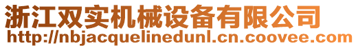 浙江雙實機械設備有限公司