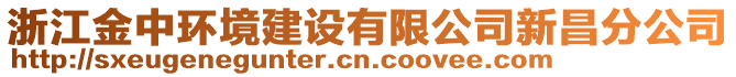 浙江金中環(huán)境建設(shè)有限公司新昌分公司