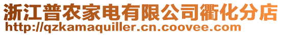 浙江普農(nóng)家電有限公司衢化分店