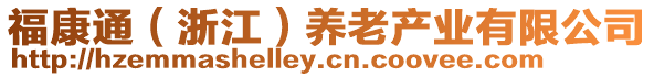 ?？低ǎㄕ憬B(yǎng)老產(chǎn)業(yè)有限公司