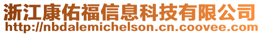 浙江康佑福信息科技有限公司