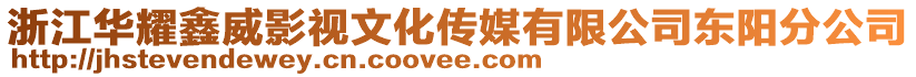 浙江華耀鑫威影視文化傳媒有限公司東陽分公司