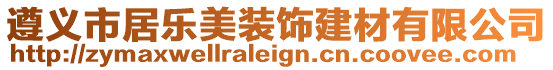 遵義市居樂(lè)美裝飾建材有限公司