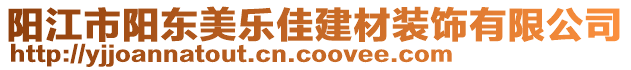 陽江市陽東美樂佳建材裝飾有限公司