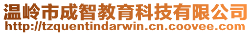 溫嶺市成智教育科技有限公司