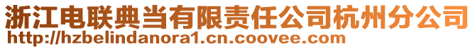 浙江電聯(lián)典當(dāng)有限責(zé)任公司杭州分公司