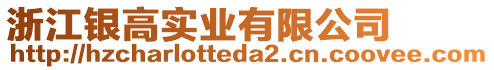 浙江銀高實(shí)業(yè)有限公司