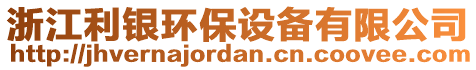 浙江利銀環(huán)保設(shè)備有限公司