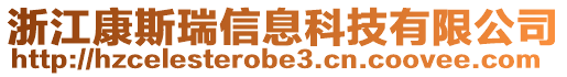 浙江康斯瑞信息科技有限公司